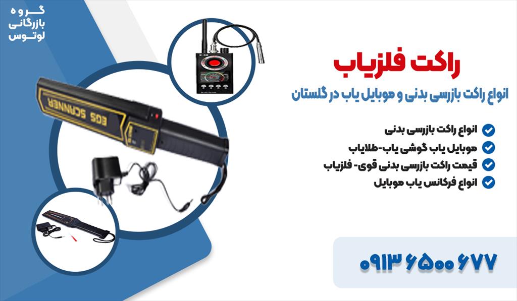 فروش ویژه راکت بازرسی بدنی ویژه گوشی موبایل ، هندزفری ، هدست ، ساعت هوشمند و سایر لوازم غیر مجاز جلسات امتحانات نهایی و ازمون های سراسری . با 2 سال گا services services-other services-other
