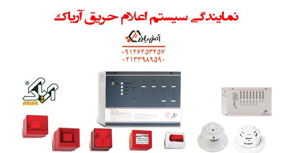 شرکت فنی مهندسی آتشبان به عنوان نمایندگی رسمی اعلام حریق آریاک (Ariak) در تهران و کرج آماده ارائه خدمات مشاوره و فروش تجهیزات اعلام حریق آریاک به همکا services construction construction
