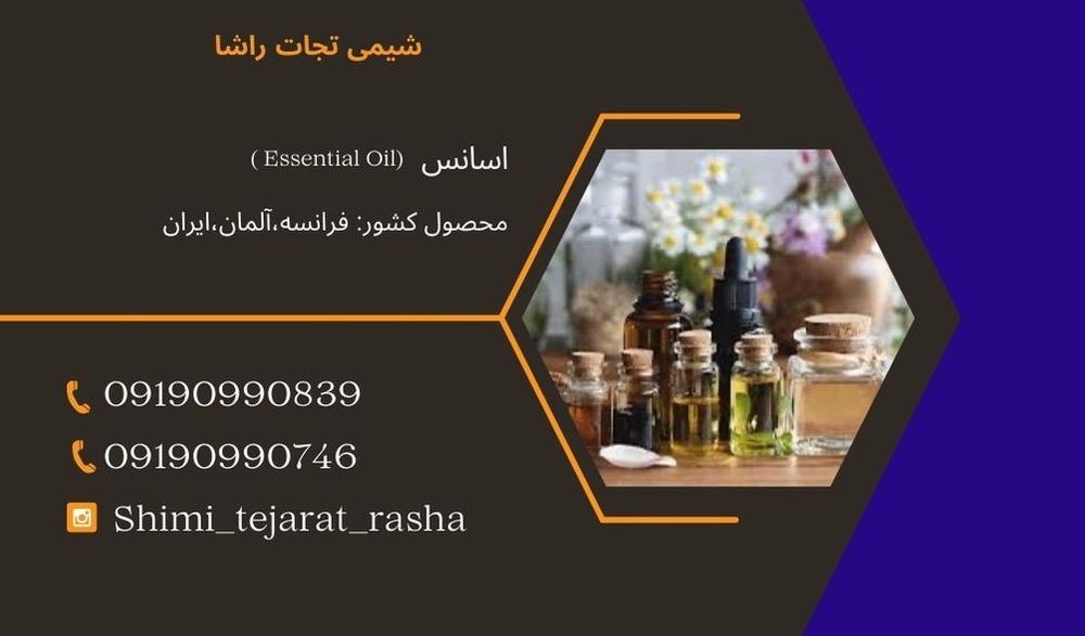 اسانس چیست؟<br/>در زندگی امروزه اسانس ها  نقش بسیاری دارند. این  ماده بسیار فراربوده و در هوای آزاد تبخیر میشوند.  این ترکیب به وسیله ی  یک فرآیند فیزیکی  industry chemical chemical