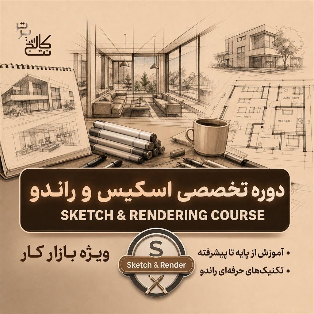 آموزش اسکیس و راندو + استخدام در نت کالج برتر<br/><br/>تا حالا شده کلی ایده‌ی ناب توی ذهن داشته باشی، اما نتونی اون رو روی کاغذ پیاده کنی؟ یا وقتی یه طرح قشنگ services educational educational