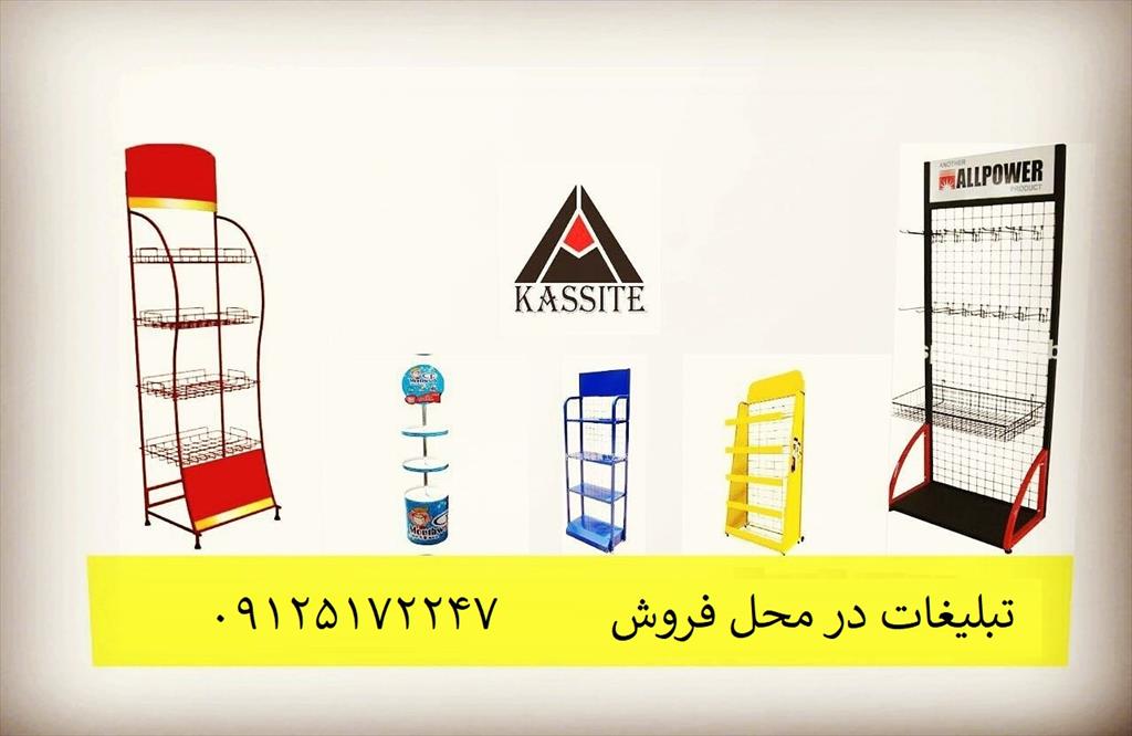 سلام.<br/> کارگاه تولیدی کاسیت در زمینه طراحی و ساخت استند های محصول(تبلیغات در محل فروش) فعالیت مینماید در این کارگاه استند هایی با متریال ام دی اف ،فلز  services printing-advertising printing-advertising