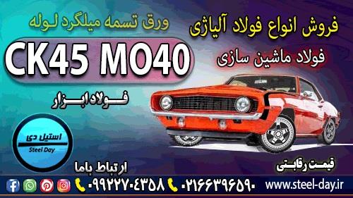 فروش فولاد ماشین سازی -فولاد سمانته-Mo40-Ck45-1.7225-1.7735-1.6580-1.7147<br/><br/>صنایع ماشین سازی یکی از مهمترین و بزرگترین صنایع موجود در دنیا به شمار می ر industry iron iron