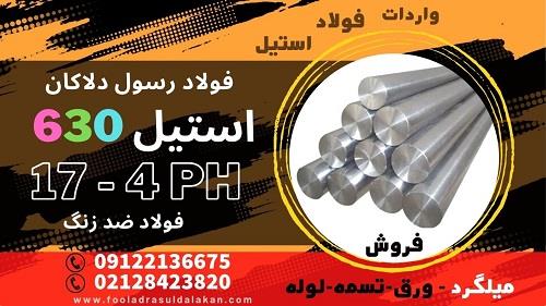 میلگرد استیل 630- در بیشتر صنایع فولادی مورد نیاز است. که علاوه بر داشتن خاصیت ضدزنگی در برابر دماهای بالا نیز استحکام خوبی از خود نشان میدهد. استنلس  industry iron iron