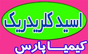 اسید کلریدریک<br/>اسید کلریدریک<br/>فروش اسید کلریدریک<br/>خرید اسید کلریدریک<br/>فروشنده اسید کلریدریک<br/>قیمت اسید کلریدریک<br/>کارخانه اسید کلریدریک نزدیک تهران<br/>اسید کلری services business business