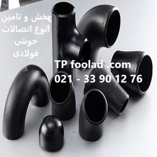 پخش و فروش اتصالات جوشی مانیسمان فولادی با رده‌های مختلف<br/>شرکت تجهیزات پایدار فولاد با ۲۵ سال تجربه در زمینه واردات، پخش و تأمین اتصالات جوشی مانیسمان  industry iron iron