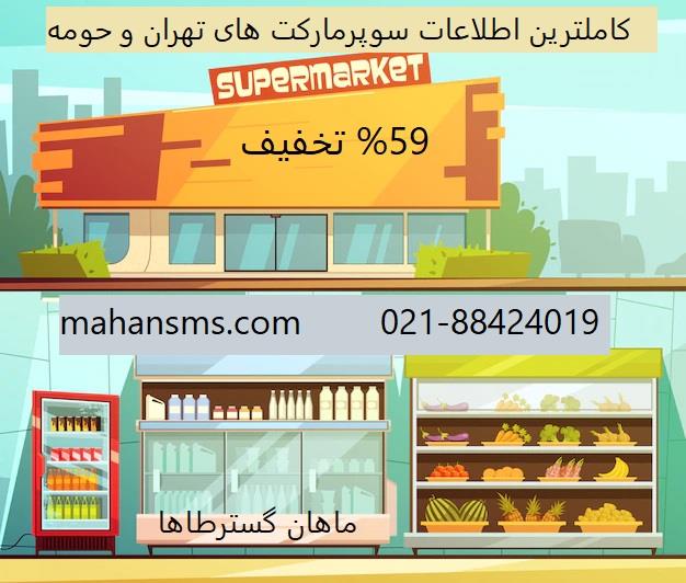 شما میتوانید با خرید این فایل به اطلاعات سوپرمارکت های کل تهران دسترسی داشته باشید. اطلاعاتی همچون نام سوپرمارکت و یا صاحب آن ، شماره موبایل ، تلفن و  services printing-advertising printing-advertising