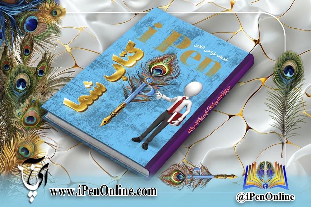 مرجع تخصصی طراحی جلد کتاب و مجله | آی پن انلاین<br/>در آی پن آنلاین، با بیش از 10 سال تجربه در طراحی جلد کتاب برای نویسندگان، پژوهشگران و ناشران، خدماتی ا services printing-advertising printing-advertising