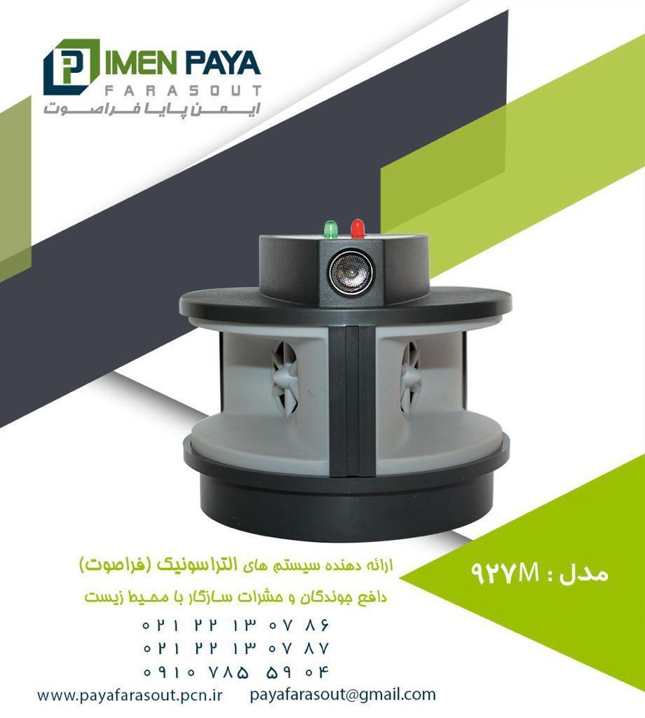 شرکت پایا فراصوت <br/>بزرگترین ارائه دهنده و وارد کننده تجهیزات و دستگاههای الکترونیکی دفع حیوانات ، جوندگان ، حشرات و پرندگان مزاحم با تکنولوژی التراسونی industry agriculture agriculture