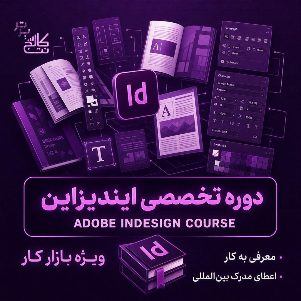 تیتر: آموزش طراحی وب UI/UX<br/>📖 با Adobe InDesign طراحی صفحات حرفه‌ای را یاد بگیر؛ وارد دنیای نشر و چاپ شو!<br/>اگر به طراحی کتاب، مجله، کاتالوگ، بروشور و ص services educational educational
