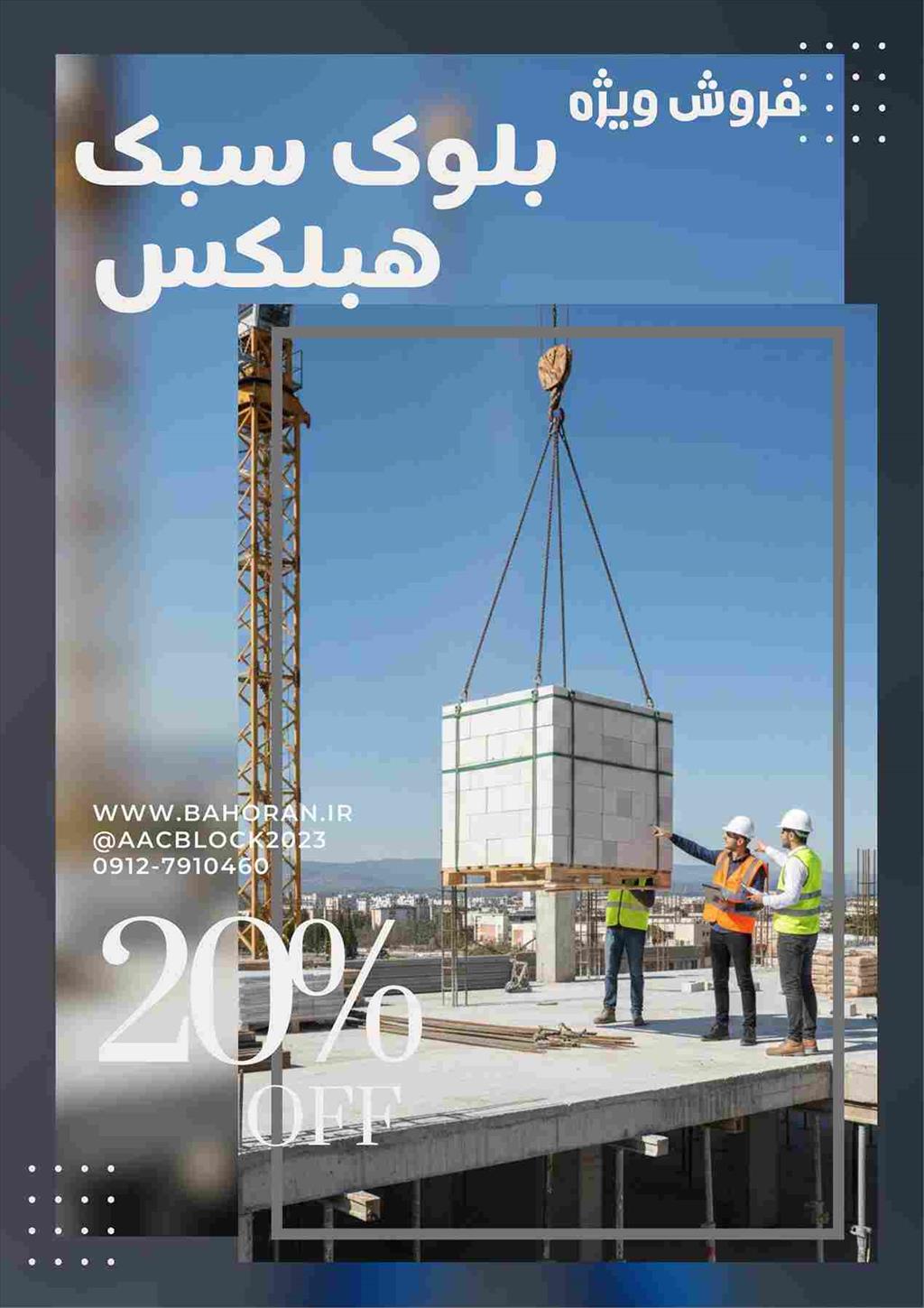 خانه‌ای امن، آرام و کم‌مصرف!<br/><br/>آینده ساختمان با هبلکس آغاز می‌شود. بلوک‌های سبک هبلکس، سازه شما را در برابر زلزله ایمن‌تر، در برابر آتش مقاوم‌تر و در ب industry roads-construction roads-construction