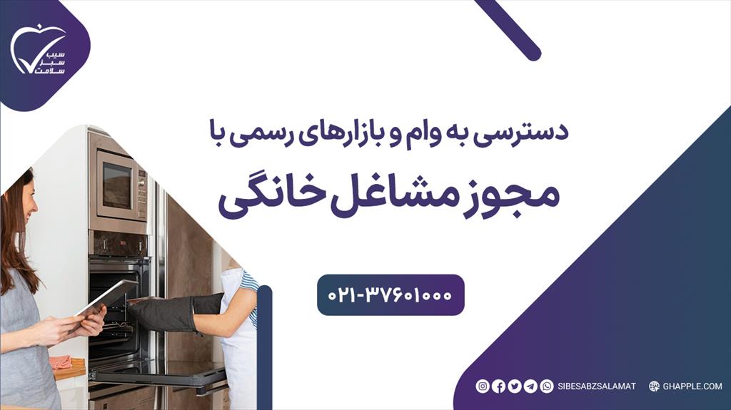 نبود مجوز رسمی، که از نهادهای ذی‌صلاح صادر می‌شود، کسب‌وکار خانگی شما را از دسترسی به تسهیلات بانکی، بیمه تأمین اجتماعی و بازارهای معتبر محروم می‌کند. services home-services home-services