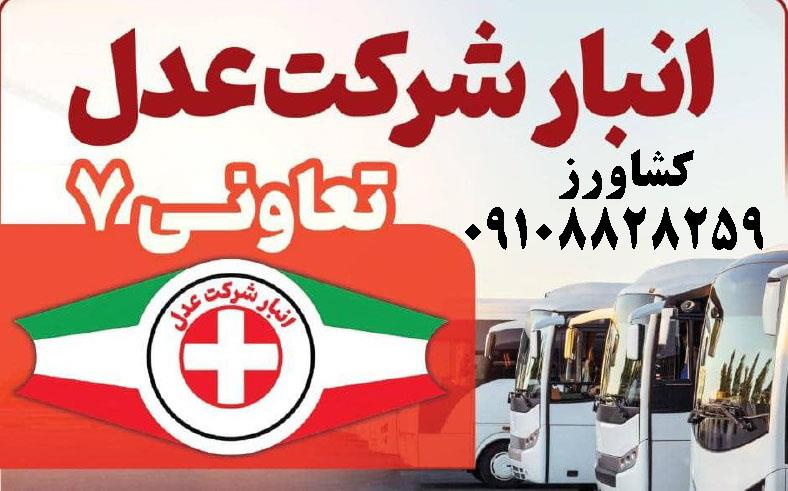 ارسال بار از کرج به شهرستان<br/>ارسال بار از کرج به شهرستان با اتوبوس در یکروز با کمترین هزینه <br/>ارسال تمامی بارها حتی سنگین و شکستنی در باربری عدل کرج تعا services transportation transportation