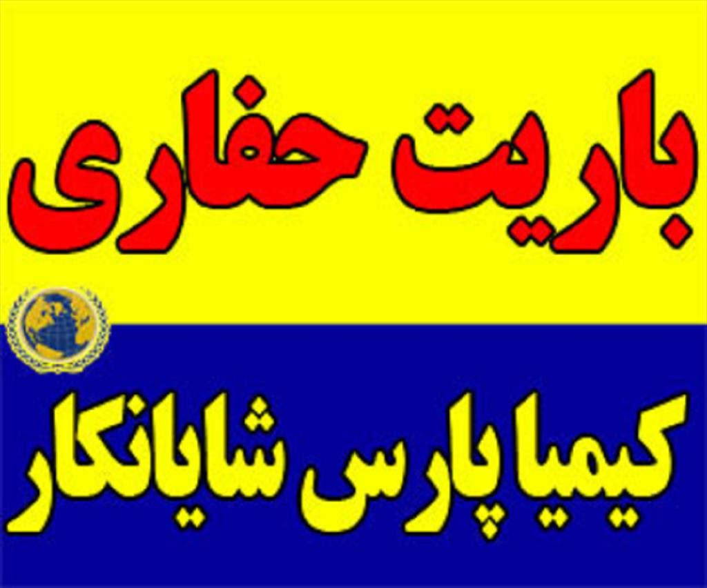 کلوخه باریت حفاری<br/>فروش باریت حفاری <br/>پودر باریت حفاری <br/>وزن مخصوص 4.20<br/>میزان کلسیم 250<br/>دانه بندی، مش 200<br/>استاندارد بین المللی OCMA <br/>باریت یک کانی از گرو industry mine mine