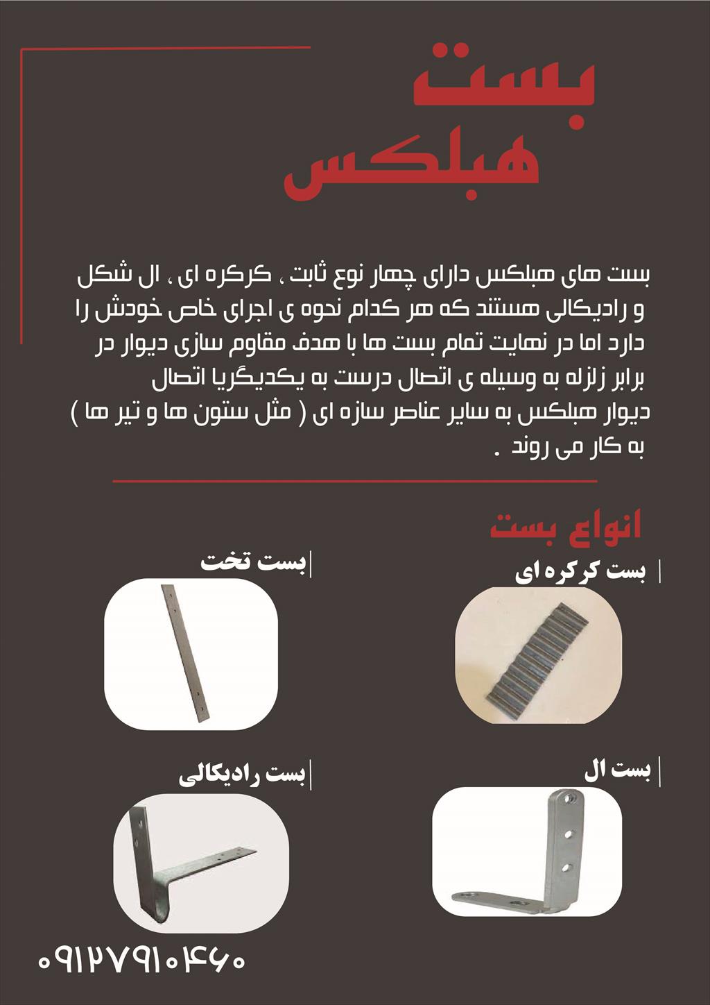 بست های بلوک هبلکس<br/><br/> بست بلوک هبلکس – ایمنی دیوار در برابر زلزله را جدی بگیرید!<br/><br/>حتما می‌دانید که دیوارهای آجری و سیمانی، در زلزله خطرناک‌ترین قسمت بن industry roads-construction roads-construction