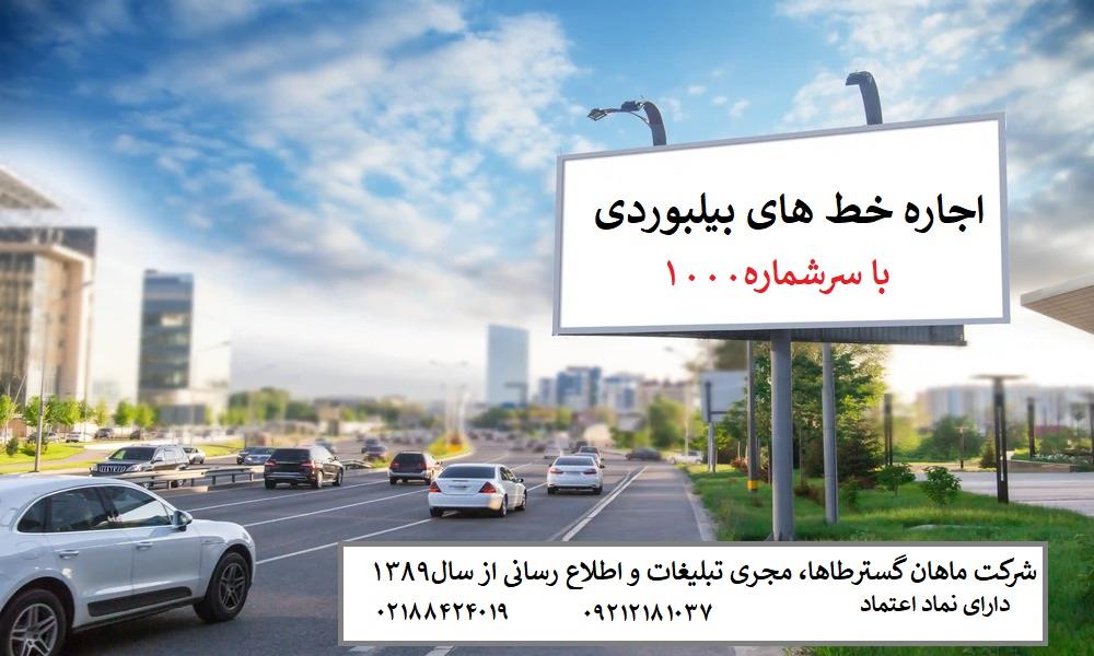 اجاره روزانه و ماهیانه خط های رند با سرشماره 1000 جهت تبلیغات های بیلبوردی موجود میباشد<br/>-کمترین تعرفه اجاره<br/>-امکان ارسال پیامک با همین سرشماره <br/>-خط ها services printing-advertising printing-advertising