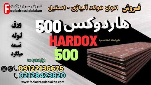 فروش ورق هاردوکس 500- فولاد هاردوکس 500-hardox ((قیمت مناسب))<br/><br/>ورق هاردوکس 500 در ماشین کاری، شکل دهی و جوشکاری کاربرد دارد.<br/><br/>سختی ورق هاردوکس 500 – پ industry iron iron
