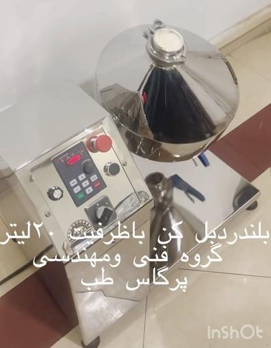 دستگاه بلندر ازمایشگاهی وr&d<br/>یکی از بخش‌های مهم و کلیدی یک مجموعه تولیدی، بخش تحقیق و توسعه و (R&D) می باشد. در این واحد محصول مورد نظر در حجم industry machinary machinary