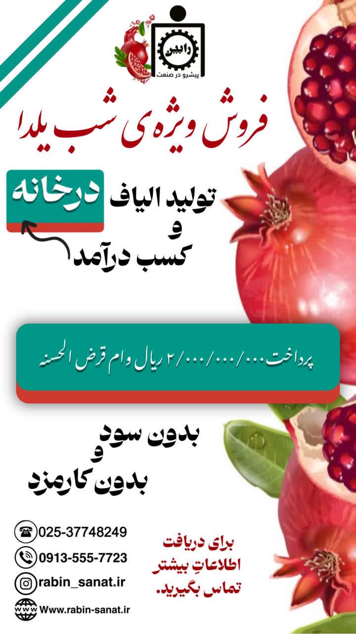 ایجاد اشتغال و کسب درآمد با تولید الیاف (طرح ویژه یلدا)<br/>یلدا، شب زایش نور🌹🍎<br/><br/>⭕️در کنار شما برای تولید الیاف،<br/>ایجاد اشتغال و کسب درآمد<br/><br/>⭕️با حمایت‌ها industry textile-loom textile-loom