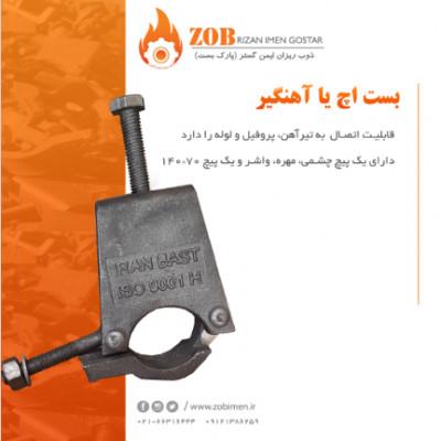 تولیدکننده بست آهنگیر H با مارک Park Bast<br/>تولید کننده و فروش انواع لوازم داربست ، تامین لوازم داربست<br/><br/>از جمله: بست چهارپیچ ، بست آهنگیر (H) ، اتصال (ر industry iron iron