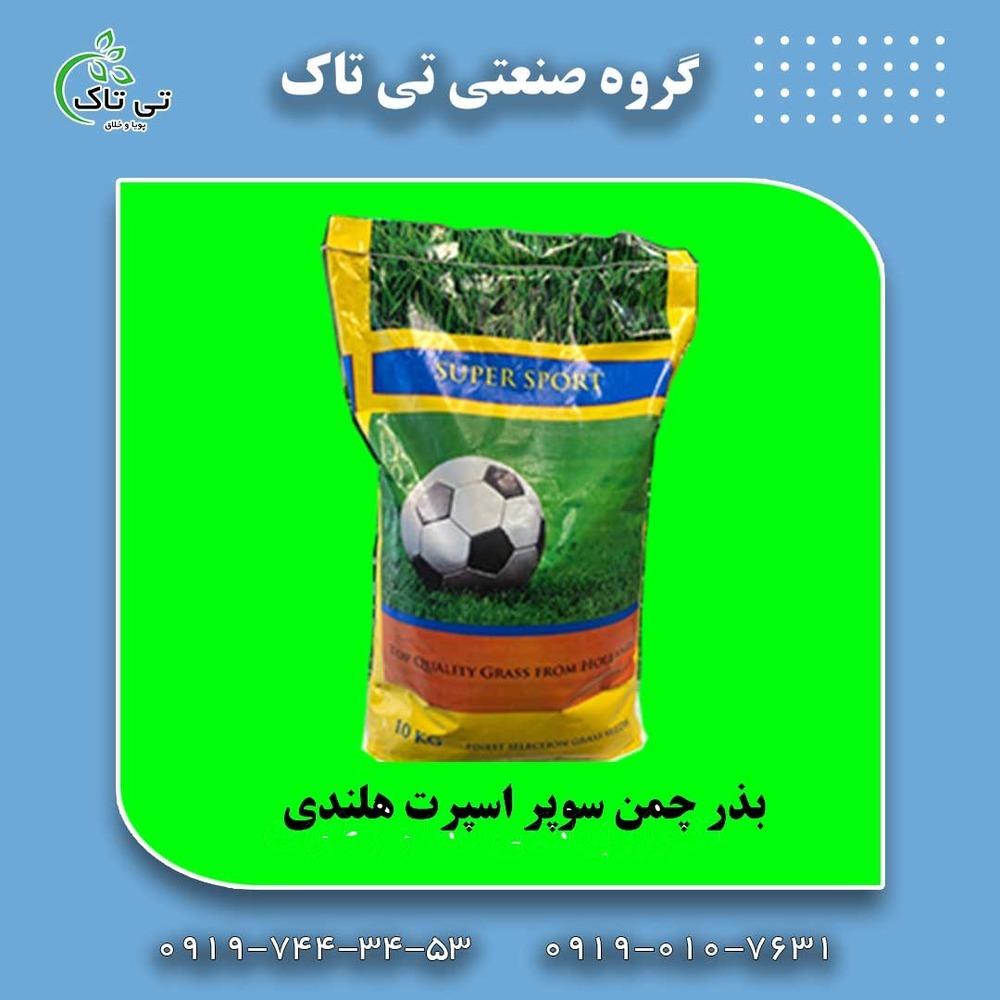 <br/>انواع بذر چمن :<br/><br/>بذر چمن تاپ اسپورت <br/>بذر چمن سوپر اسپرت هلندی <br/>بذر چمن گرین استار<br/>بذر چمن گلدلاین<br/>بذر چمن برموداگراس<br/>بذر شبدر دایکوندرا <br/>بذر گل و...<br/> industry agriculture agriculture