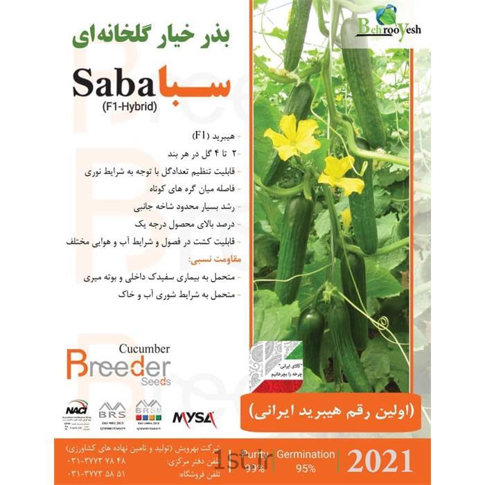 بذر خیار گلخانه ای سبا، اولین بذر هیبرید گلخانه ای ایرانی سبا نام دارد که با توجه به تولید ایرانی و کیفیت فوق العاده نسبت به بذرهای وارداتی و همینطور  industry agriculture agriculture