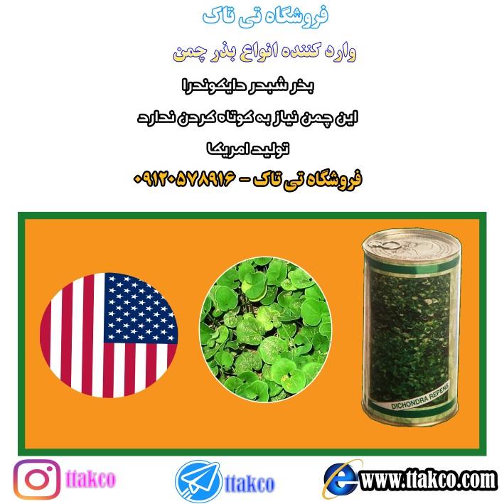 بذر چمن <br/><br/>گروه بازرگانی تی تاک وارد کننده انواع بذر چمن : <br/><br/>انواع بذر چمن و شبدر زینتی<br/><br/>بذر چمن سوپر اسپورت هلندی <br/>بذر چمن تاپ اسپورت <br/>بذر چمن گرین اس industry other-industries other-industries