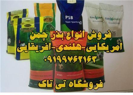 بذر چمن <br/><br/>گروه بازرگانی تی تاک وارد کننده انواع بذر چمن : <br/><br/>انواع بذر چمن و شبدر زینتی<br/><br/>بذر چمن سوپر اسپورت هلندی <br/>بذر چمن تاپ اسپورت <br/>بذر چمن گرین اس industry other-industries other-industries