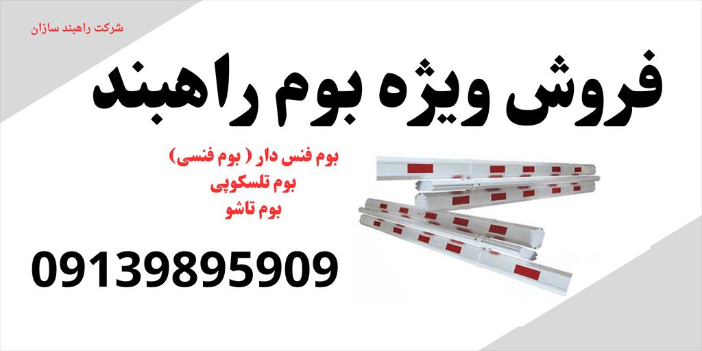 شرکت راهبند سازان نمایندگی مجاز فروش انواع بوم راهبند بازویی، تیغه راهبند، میله راه بند، علمک راه بند، بازوی راهبند<br/>بوم تلسکوپی<br/>بوم تاشو 90 درجه<br/>بوم ت services services-other services-other