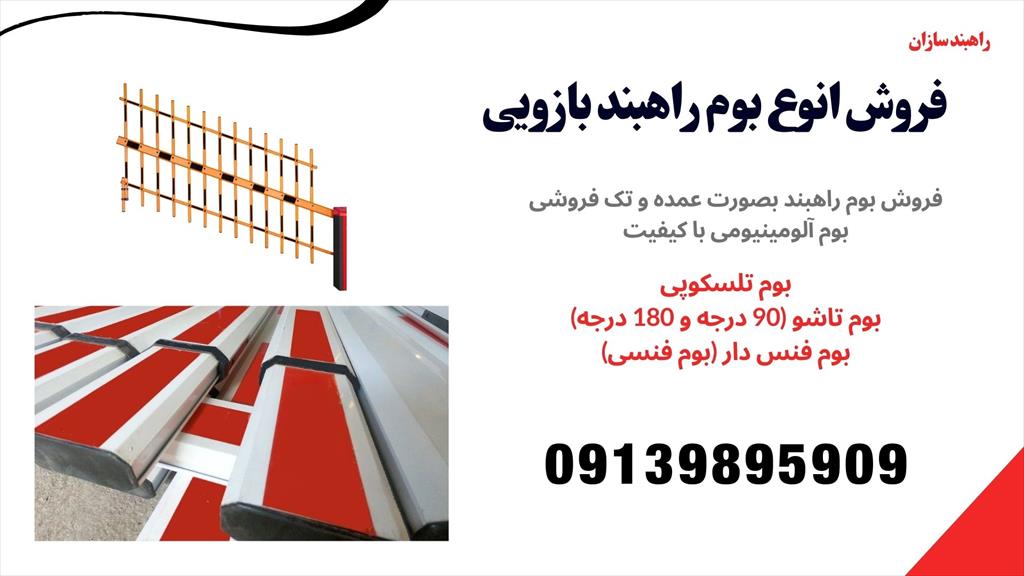 شرکت راهبند سازان عرضه کننده انواع بوم راهبند بازویی<br/>علمک راهبند، اهرم راهبند، بازوی راهبند<br/><br/>بوم تلسکوپی 3 الی 6 متری<br/>بوم تاشو 90 درجه و 180 درجه<br/>بوم  industry industrial-machinery industrial-machinery