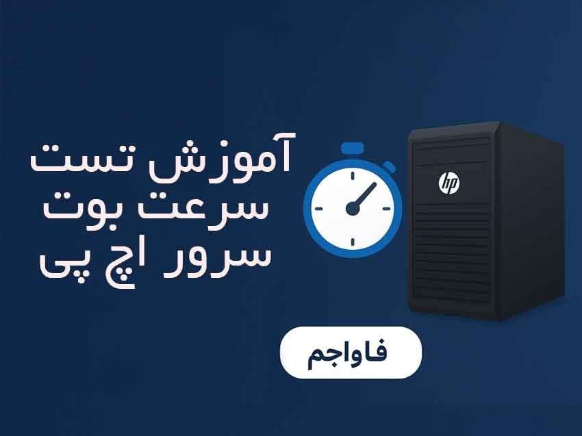 آموزش تست سرعت بوت سرور HP و راهکارهای افزایش آن<br/><br/>💠در دنیای فناوری اطلاعات، سرعت و پایداری عملکرد سرورها از اهمیت بالایی برخوردار است. یکی از معیارها digital-appliances computer computer
