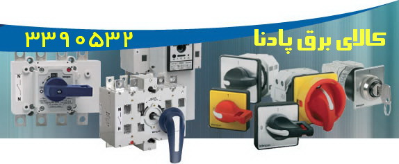 انواع کلیدهای دوطرفه changeover switch<br/>قابل استفاده برای برق شهر – ژنراتور<br/>در انواع دستی  و موتوردار اتوماتیک<br/>در آمپر های و توان های مختلف از 63 الی 8 services industrial-services industrial-services