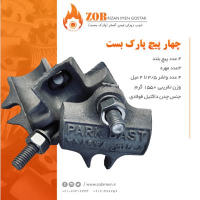 چهارپیچ<br/><br/>تولید کننده و فروش انواع لوازم داربست ، تامین لوازم داربست<br/><br/>از جمله: بست چهارپیچ ، بست آهنگیر (H) ، اتصال (رابط) ، بست گردان ، مغزى و ...<br/><br/>با industry iron iron