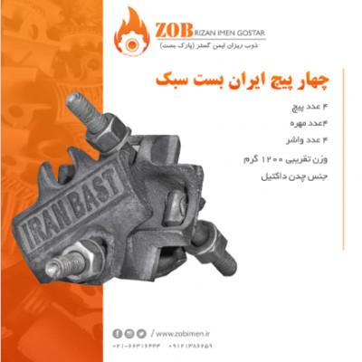 تولید کننده و فروش انواع لوازم داربست ، تامین لوازم داربست<br/><br/>از جمله: بست چهارپیچ ، بست آهنگیر (H) ، اتصال (رابط) ، بست گردان ، مغزى و ...<br/><br/>با مارکهاى  industry iron iron