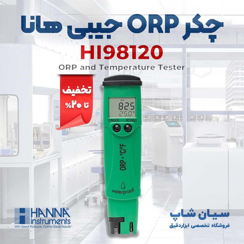 قلم ORP متر دیجیتال هانا HANNA HI98120 با طراحی بدنه ای کوچک،  جیبی و مقاوم در برابر نفوذ آب، به همراه پروب قابل تعویض و قابلیت اندازه گیری دما، برای  industry other-industries other-industries