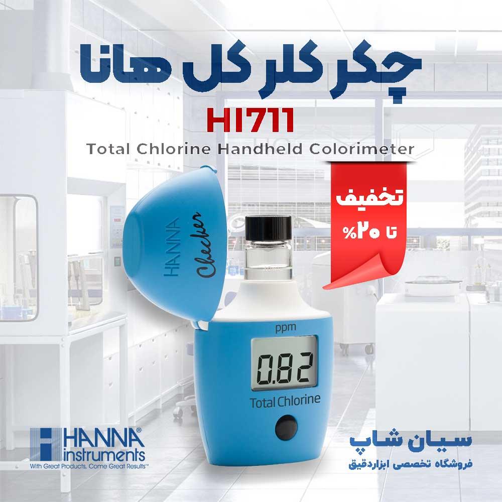 چکر آزمایشگاهی جیبی کلر توتال هانا HANNA HI711 یک تجهیز پرتابل با رابط کاربری بسیار راحت است که جهت اندازه‌گیری میزان کلر در استخرهای شنا و سنا، صنایع industry other-industries other-industries