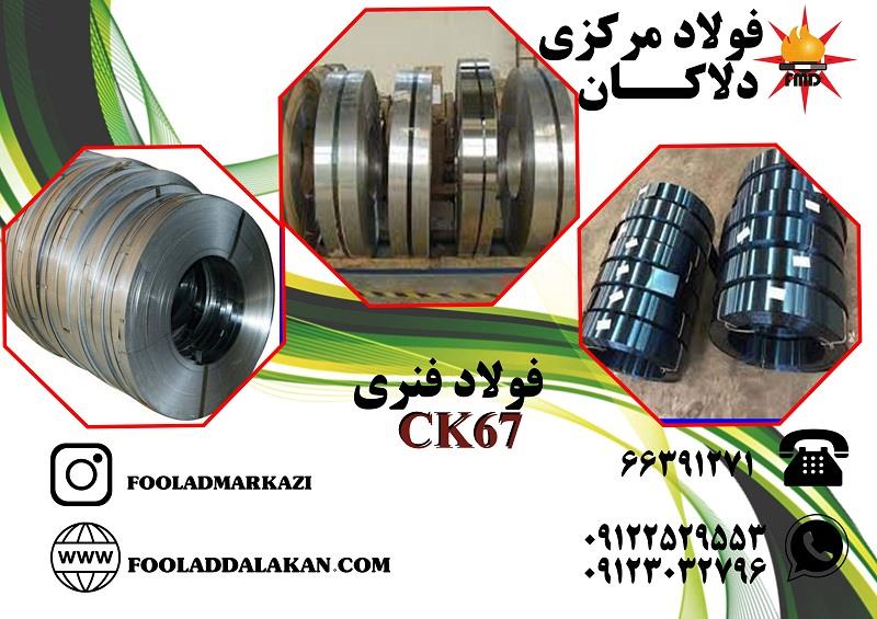 فولاد فنر CK67 از جمله فولاد های ساختمانی مرغوب غیرآلیاژی است و همانطور که از نامش پیداست در ساخت فنر به کار می رود.<br/>حرف C در نام این فولاد به معنای ک industry iron iron