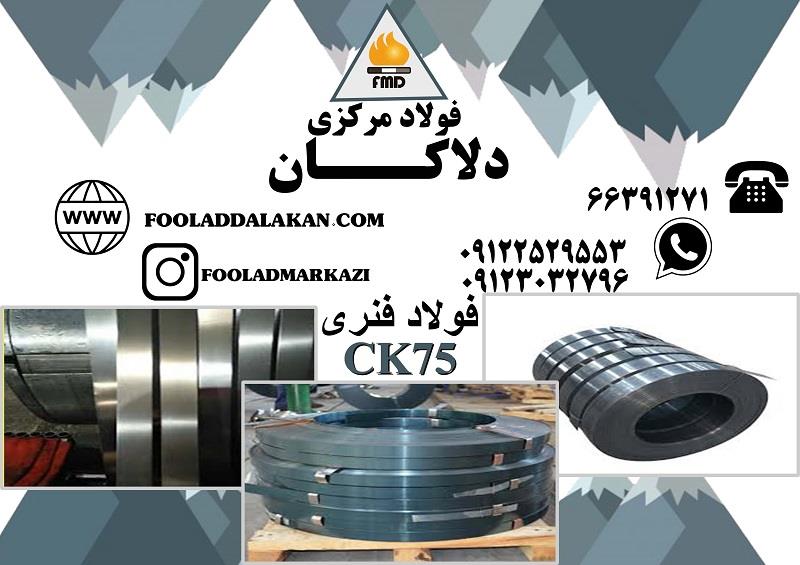 ورق CK75 یکی از رایج‌ترین و پرکاربردترین انواع ورق‌های فولادی فنر با کربن متوسط به بالا است. این ورق با خواص مکانیکی بالا، قابلیت فنری عالی، و مقاومت  industry iron iron