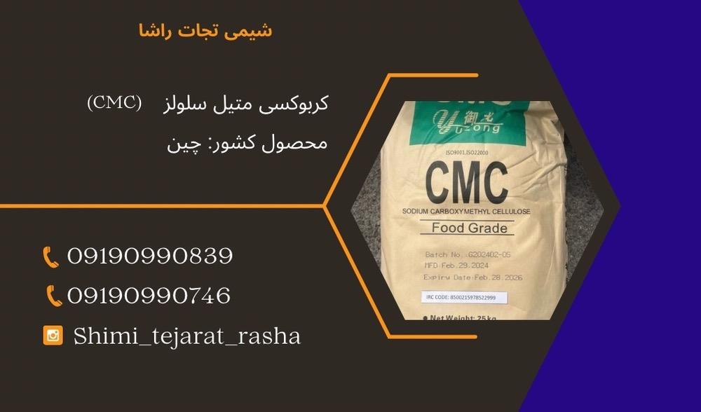 کربوکسی متیل سلولز(CMC)<br/>CMC یا کربوکسی متیل سلولز ماده ایی شیمیایی است که به شکل جامد پودری سفید رنگ یا زرد رنگ، بی بو و محلول در آب است که خواص فیزیک industry chemical chemical