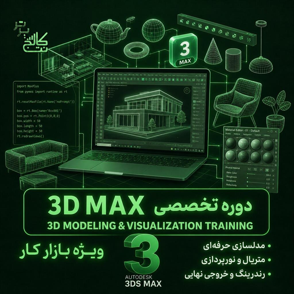 آموزش 3DMax + استخدام در نت کالج برتر<br/><br/>تا حالا شده یه طرح معماری بکشی، اما نتونی اون رو به کارفرما نشون بدی که قشنگ بفهمه چی قراره بسازی؟ 🎯<br/>دوره جامع services educational educational