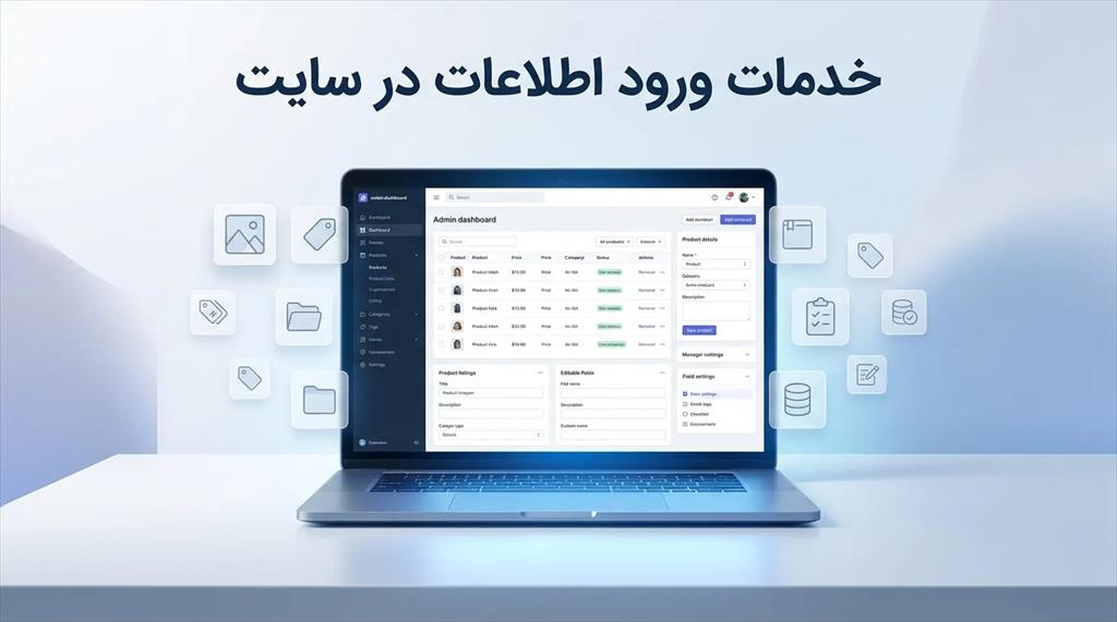 آیا مدیریت محصولات، محصولات جدید یا محتوای سایت شما باعث اشغال شدن زمان تیم اصلی‌تان شده است؟ ورود اطلاعات انبوه، اگر با دقت انجام نشود، می‌تواند باعث services software-web-design software-web-design