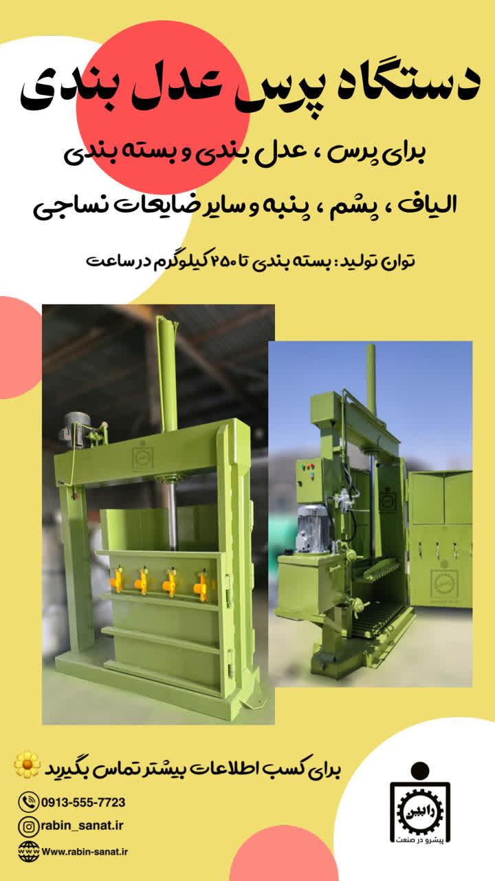 دستگاه پرس عدل بندی  Press<br/>بسته بندی الیاف <br/>توان تولید : بسته بندی الیاف تا 250 کیلوگرم در هر ساعت<br/>ابعاد : 180*120*280<br/>وزن : 1600 کیلوگرم<br/>برق : 3فاز<br/>ب industry textile-loom textile-loom