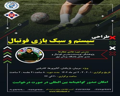 دوره «طراحی سیستم و سبک بازی فوتبال» توسط مجموعه ITFootball برگزار می‌شود؛ مجموعه‌ای که به‌عنوان برند پیشرو و معتبرترین مرجع آموزش فوتبال در services educational educational