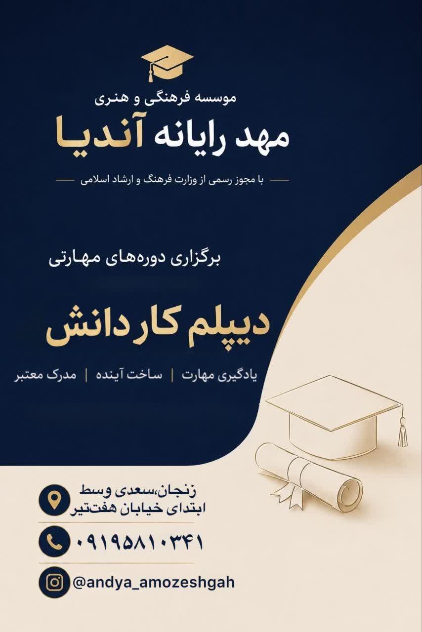 📍آموزشگاه آندیا 📍<br/>برگزارکننده دوره های مهارتی جهت اخذ دیپلم کاردانش<br/> ((ویژه ترک تحصیلی ها،خانه دارها،شاغلین))<br/>⭕با شرایط اقساطی،آسان،سریع و راحت<br/>⭕ورو services educational educational