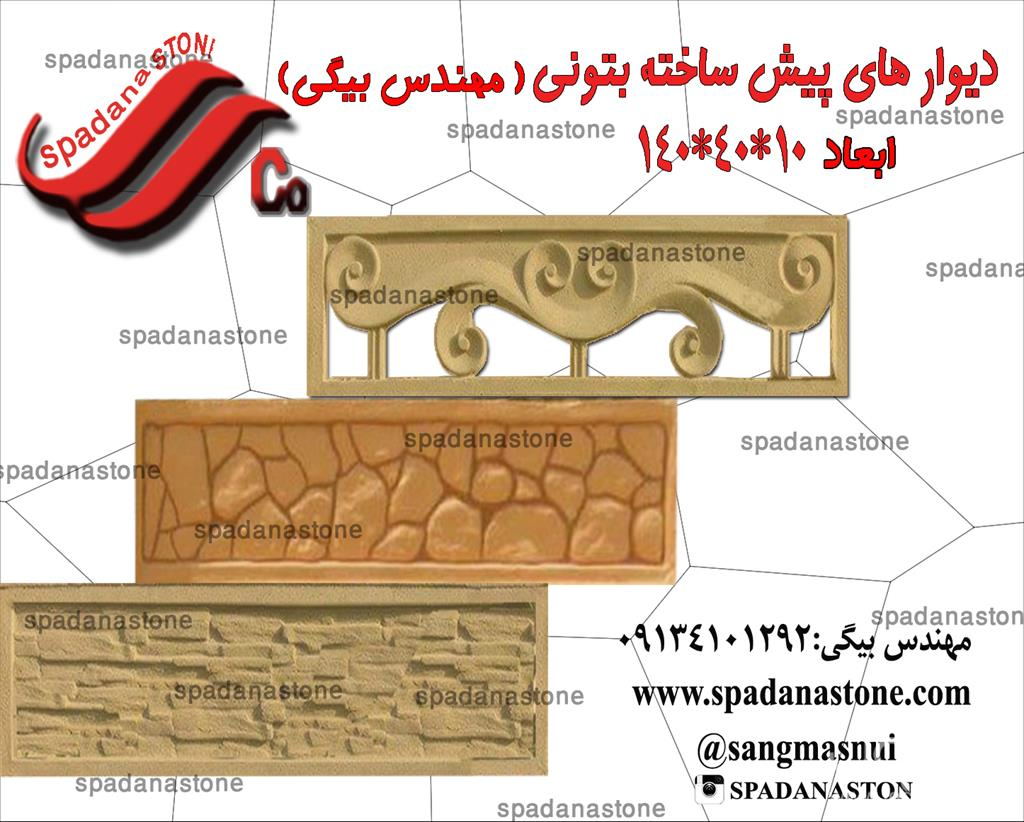 <br/>محصولات اسپادانا استون<br/> قالب کف(ریلی ،گلنار،چشم گلاب،شیوانا،کویرو )پازل(گیشنیزی،منیر،شوکت،موزاییک سه بعدی،پازل مینو،نرسو،پازل مینو و )نرده صراحی (صرا services construction construction