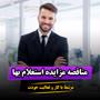 همانطور که می‌دانید، رقابت در دنیای کسب و کار بسیار سخت و دشوار است. برای برتری و رشد در این صنعت، ما باید به دنبال فرصت‌های جدید و نوآورانه باشیم. ام industry tender tender