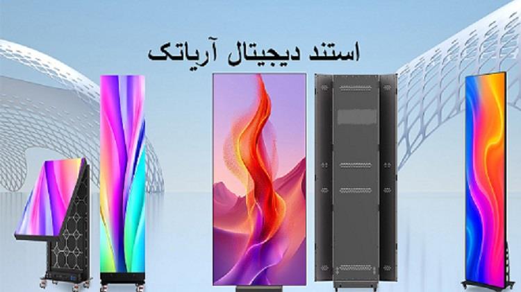 استند دیجیتال آریاتک یکی از بهترین ابزارها برای نمایش محتوای تبلیغاتی به شکلی مدرن، شیک و تاثیرگذار است. اگر به دنبال قیمت استند دیجیتال و انتخابی حرف industry other-industries other-industries