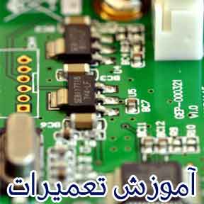 <br/>- آموزش الکترونیک بورد<br/>- کار با ابزارهای تعمیرات<br/>- الکترونیک SMD  تخصصی<br/>توضیحات:<br/>در این دوره کارآموز ابتدا با الکترونیک SMD آغاز میکند بطوریکه کلیه ق services educational educational