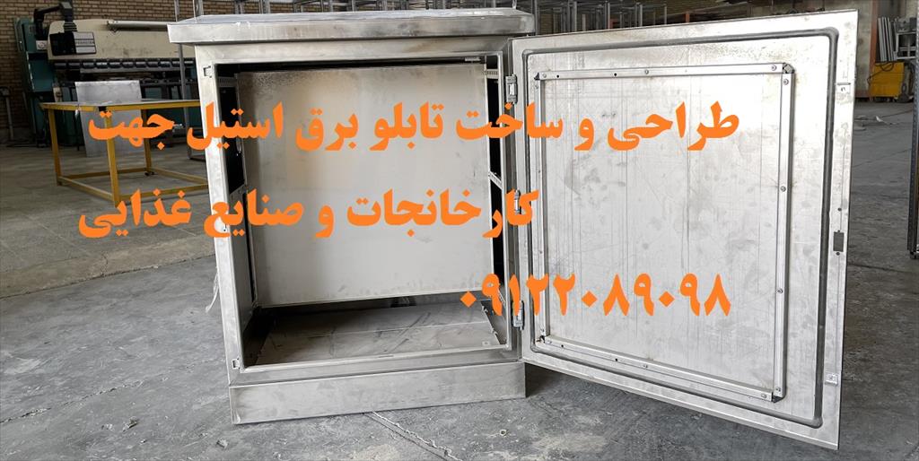 <br/>طراحی و ساخت تابلو برق استیل جهت کارخانجات و صنایع غذایی<br/>تابلوهای برق استیل ، جزء لاینفک هر ساختمان هستند و از خانه‌های ما در برابر خطراتی مانند آتش  industry industrial-automation industrial-automation