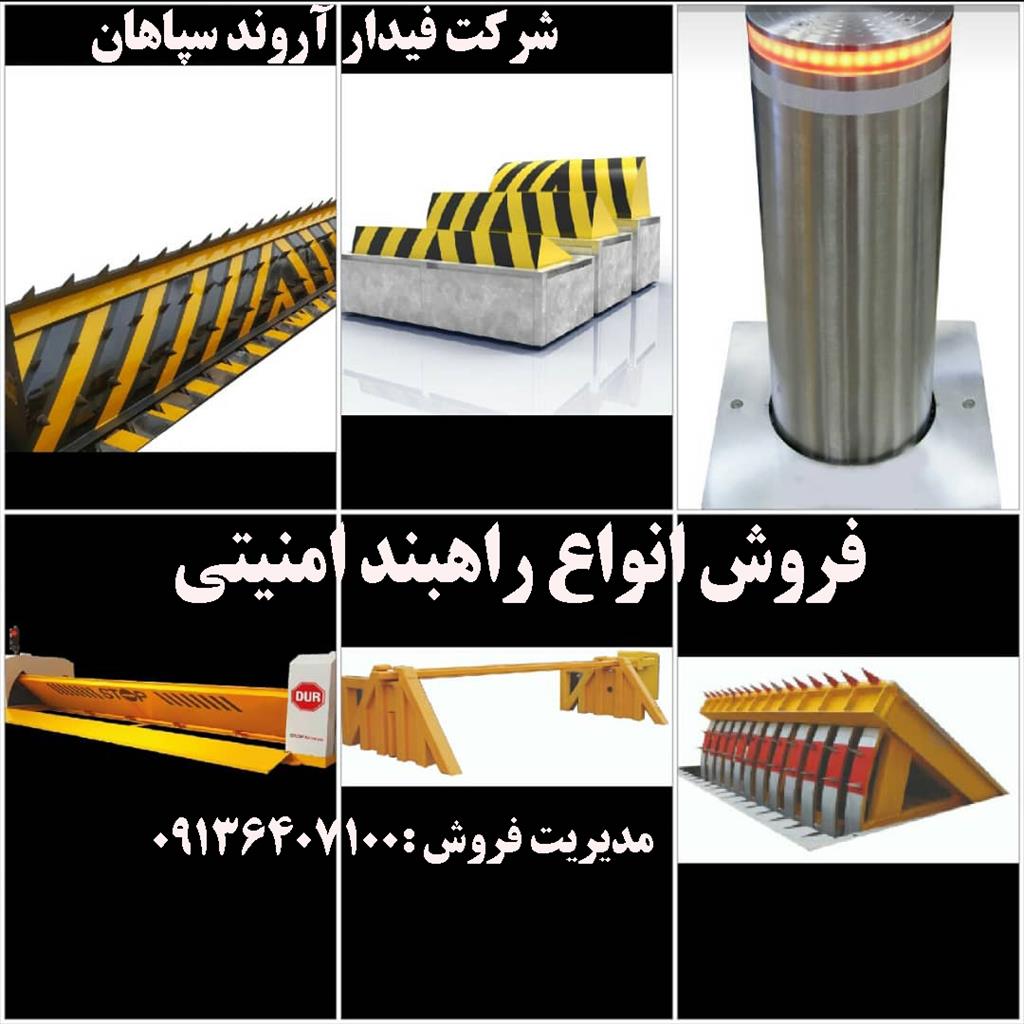 ساخت و تولید انواع راهبند ها امنیتی در ۷ مدل متفاوت برای انواع مکان با قابلیت ها و کارکرد های متفاوت در استان تهران با بالاترین کیفیت متریال و نازل تر services construction construction