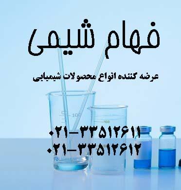فهام شیمی کلیه مواد پایه کرم سازی به صورت جزئی و کلی را به مشتریان گرامی عرضه می دارد. لازم به ذکر است مواد مورد نظر در برندها و کیفیت های مختلف مطابق industry chemical chemical